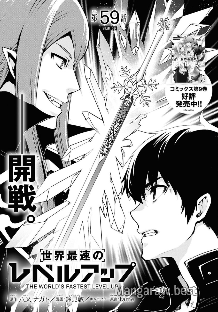 世界最速のレベルアップ 第59話 - Trang 1