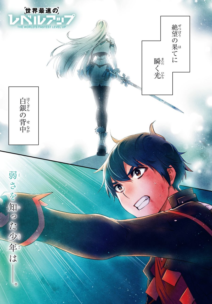 世界最速のレベルアップ 第61話 - Page 1
