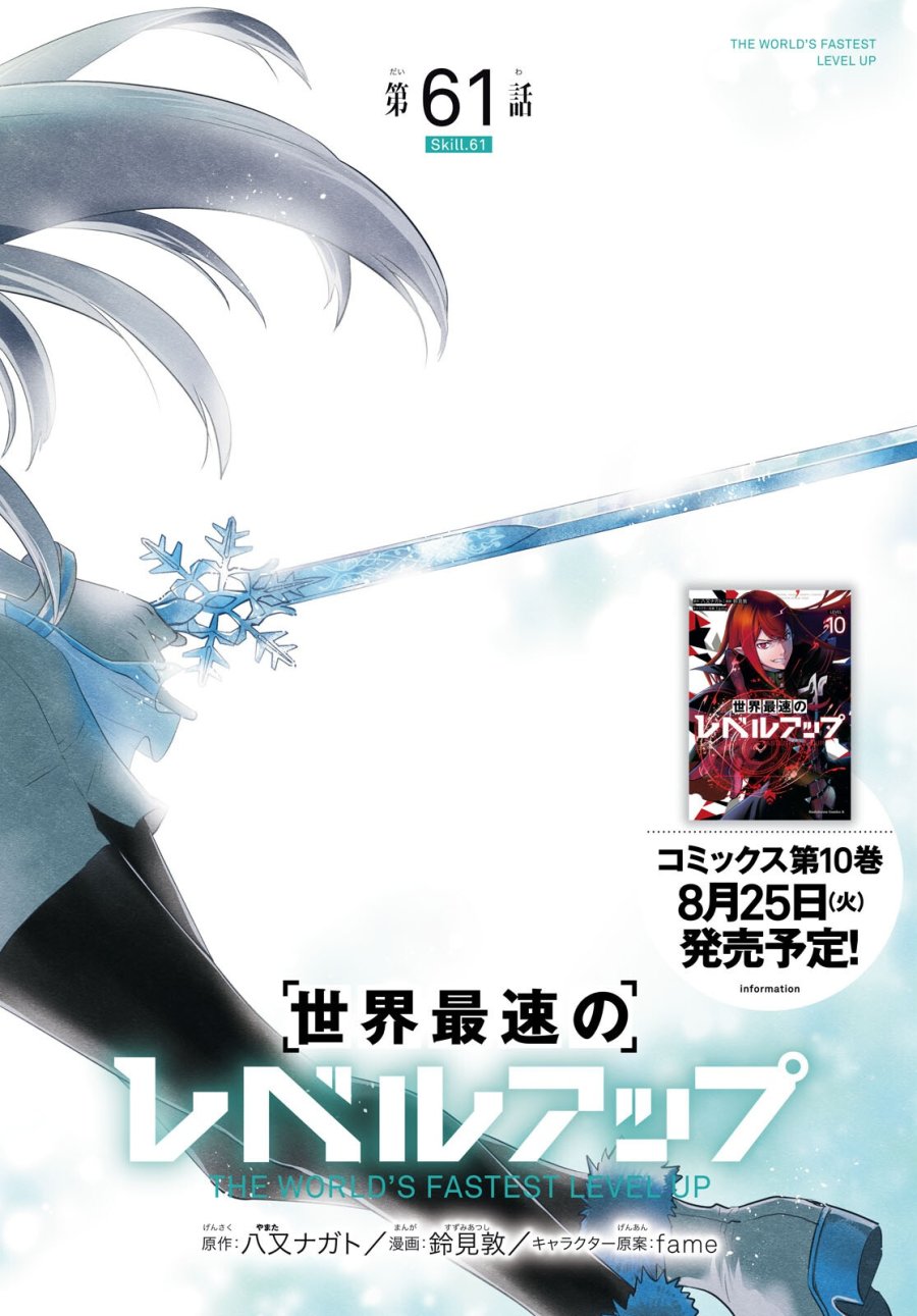 世界最速のレベルアップ 第61話 - Page 2