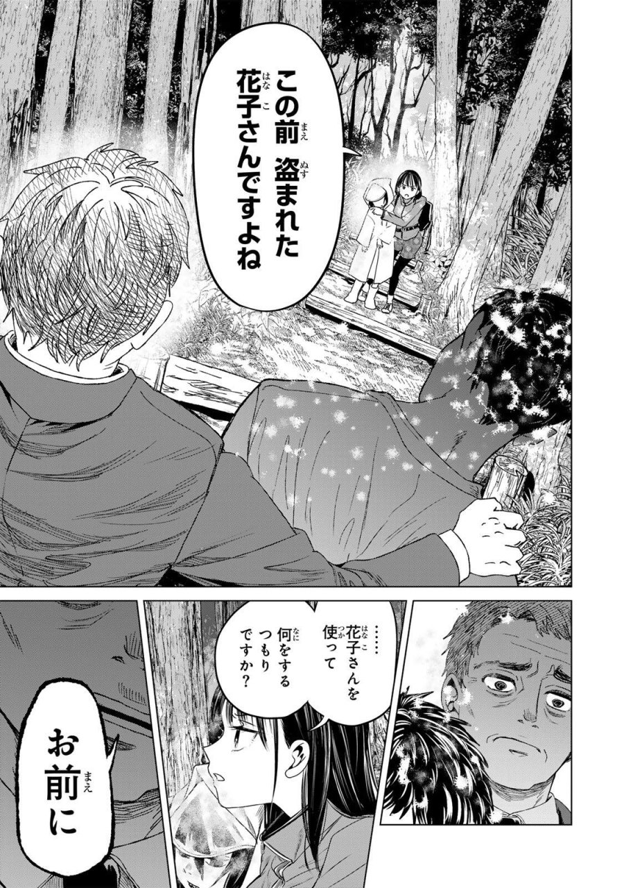 花子狩り 第12.5話 - Page 3