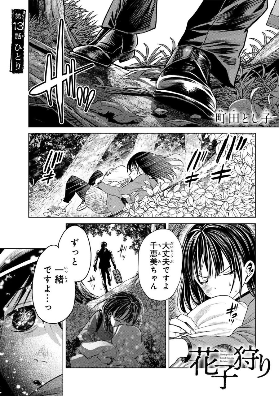 花子狩り 第13話 - Page 1