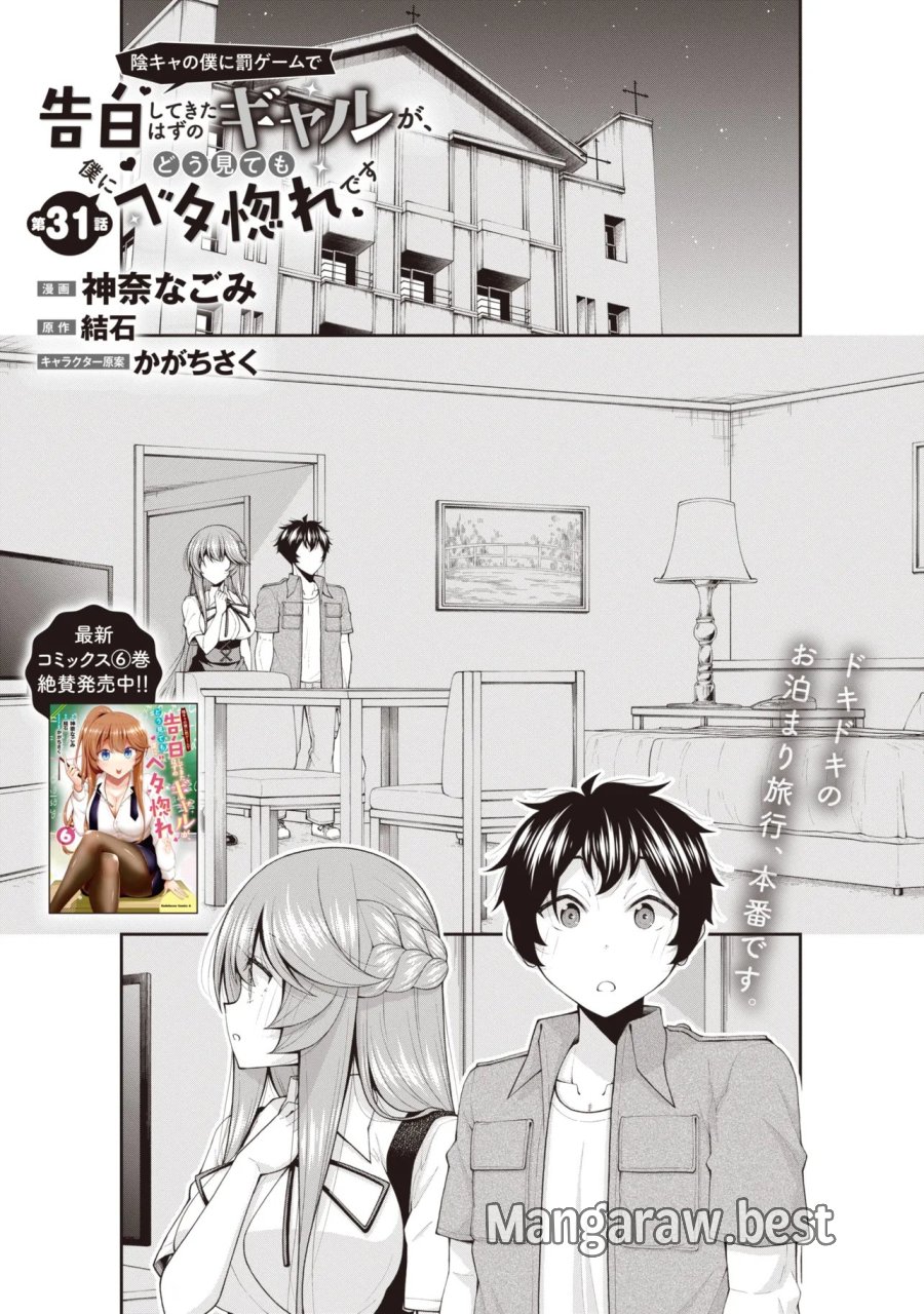 陰キャの僕に罰ゲームで告白してきたはずのギャルが、どう見ても僕にベタ惚れです 第31話 - Trang 1