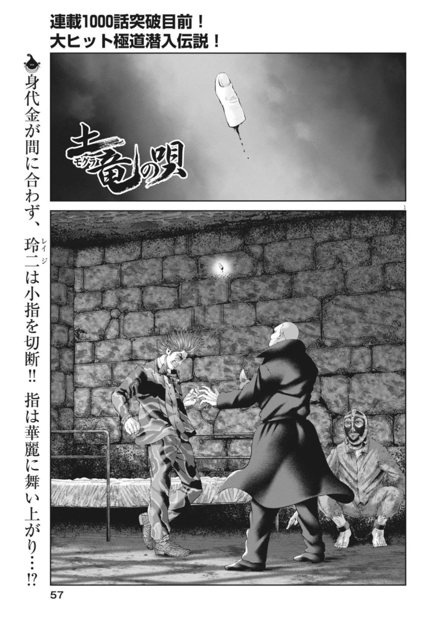 土竜の唄 第987話 - Page 1