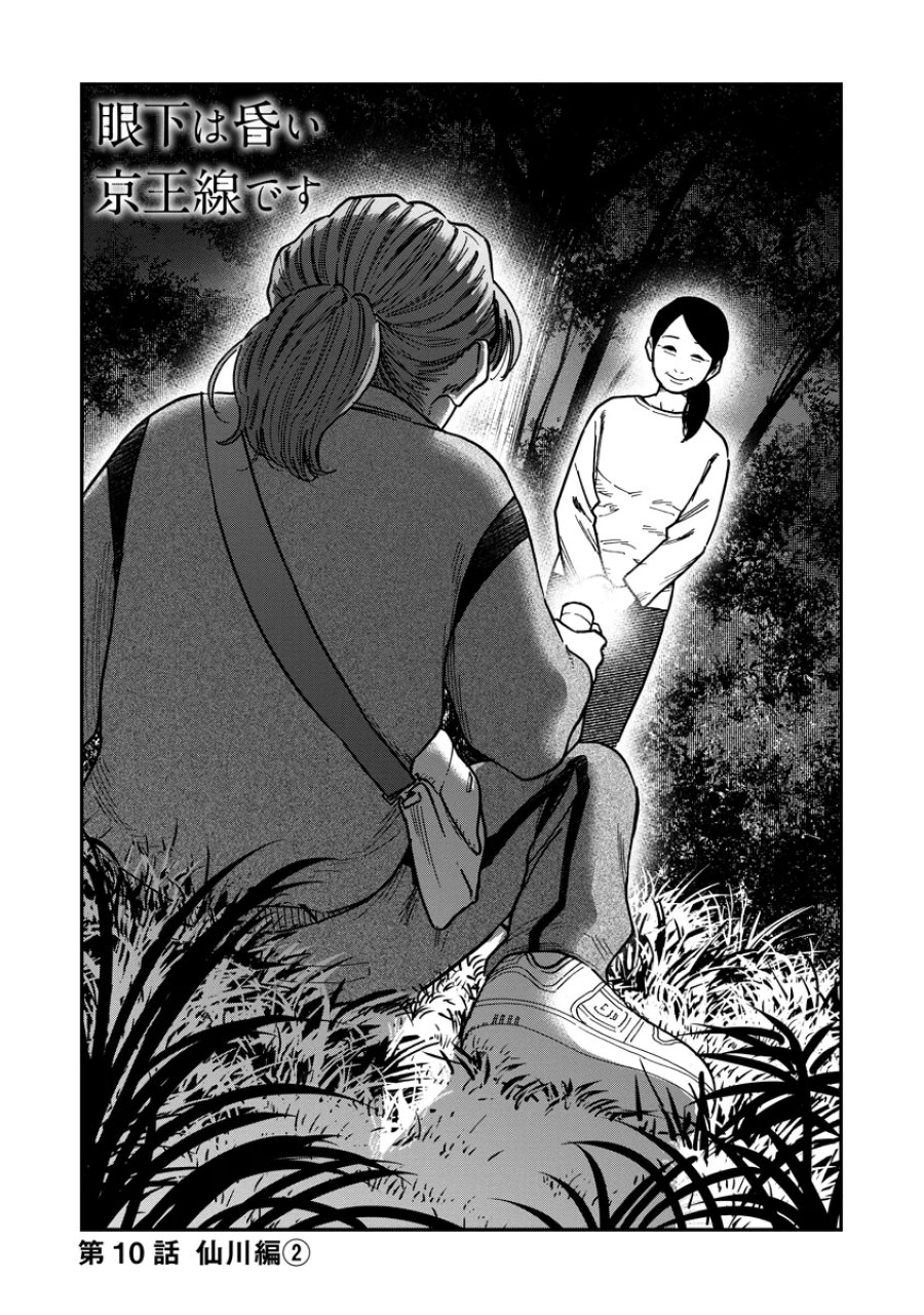 眼下は昏い京王線です 第10話 - Page 1