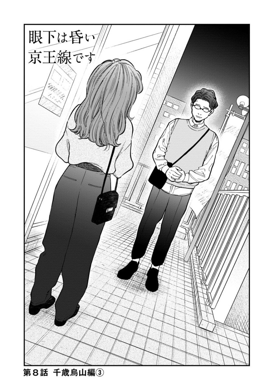 眼下は昏い京王線です 第8話 - Trang 1