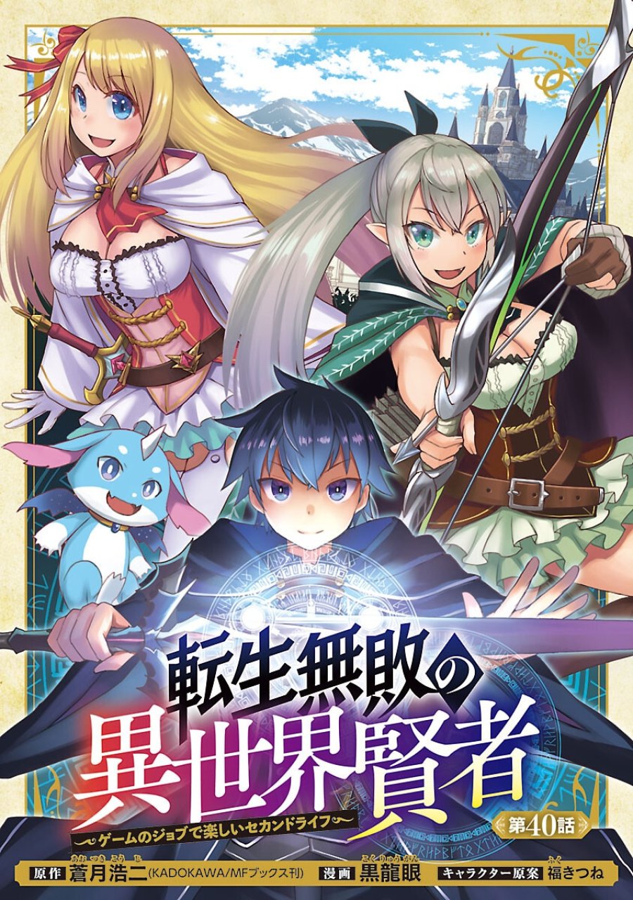 転生無敗の異世界賢者 ～ゲームのジョブで楽しいセカンドライフ～ 第40話 - Trang 1
