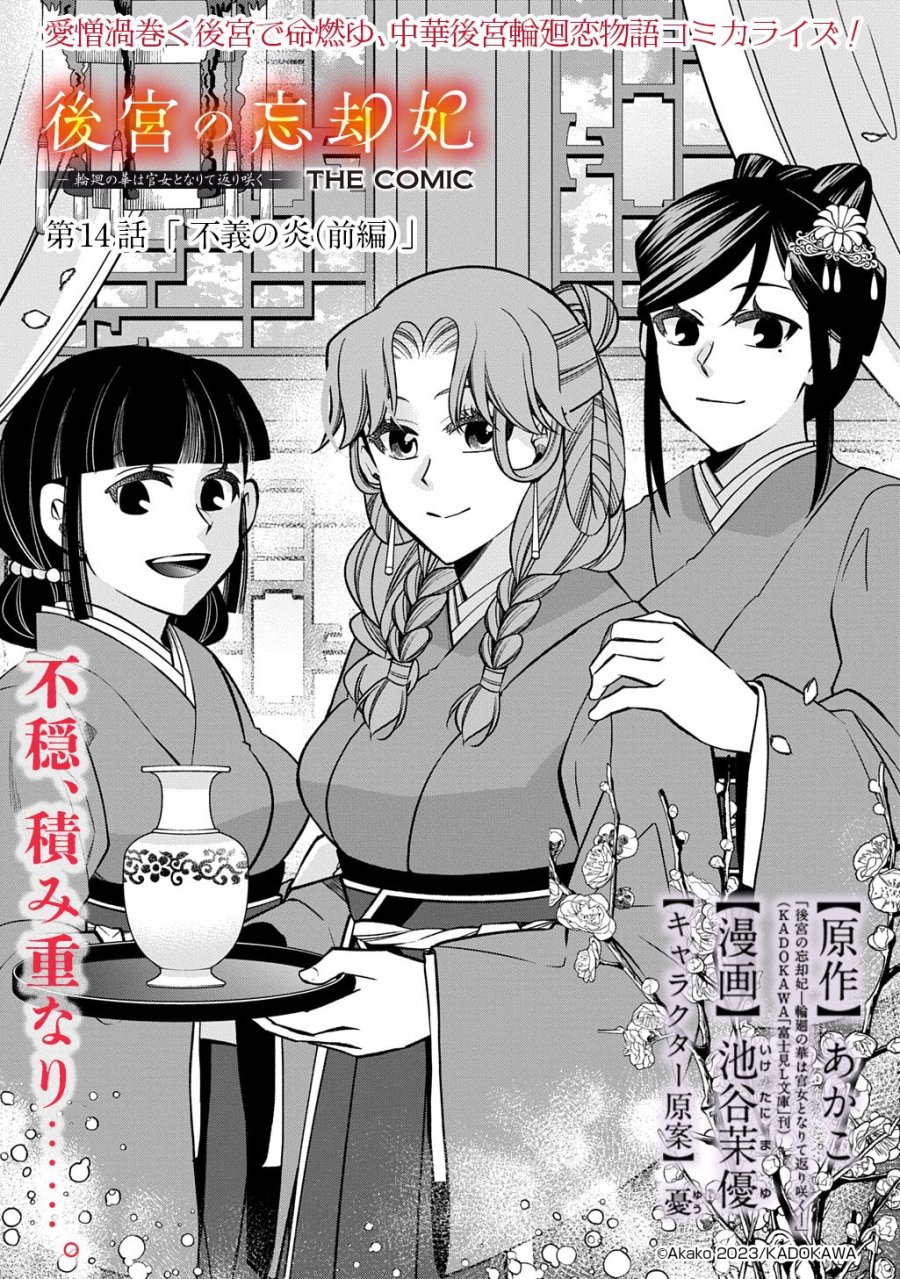 後宮の忘却妃 ―輪廻の華は官女となりて返り咲く― THE COMIC 第14.1話 - Trang 1