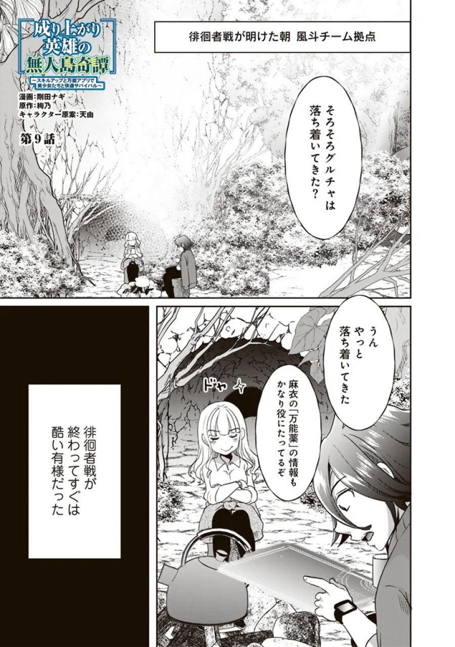 成り上がり英雄の無人島奇譚〜スキルアップと万能アプリで美少女たちと快適サバイバル〜 第9話 - Page 1