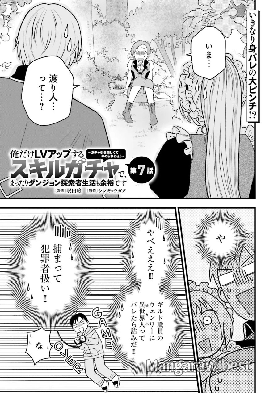 俺だけLVアップするスキルガチャで、まったりダンジョン探索者生活も余裕です〜ガチャ引き楽しくてやめられねぇ！〜 第7.1話 - Trang 1