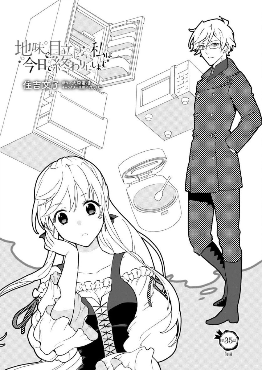 地味で目立たない私は、今日で終わりにします。 第35.1話 - Trang 1
