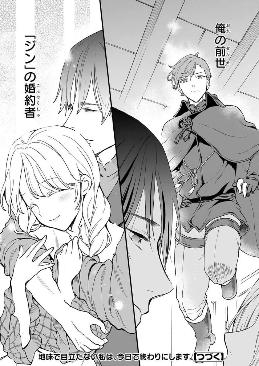 地味で目立たない私は、今日で終わりにします。 第39話 - Trang 24