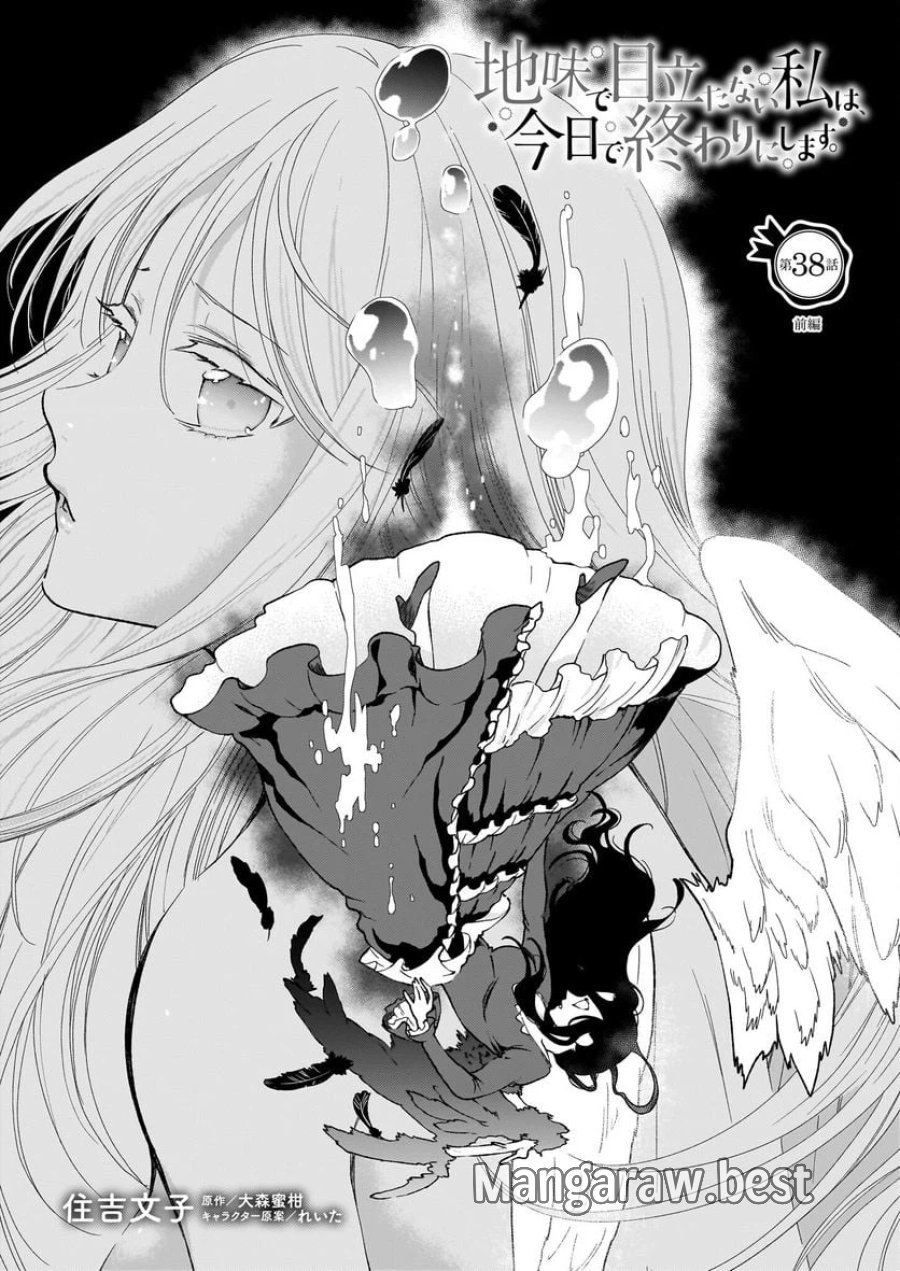 地味で目立たない私は、今日で終わりにします。 第38話 - Trang 1