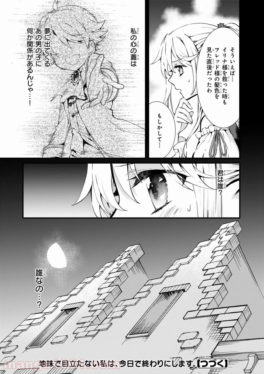 地味で目立たない私は、今日で終わりにします。 第21話 - Trang 21