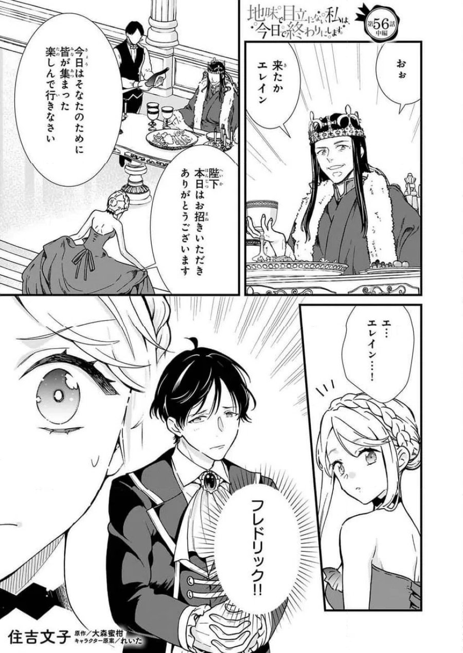 地味で目立たない私は、今日で終わりにします。 第56.2話 - Page 1