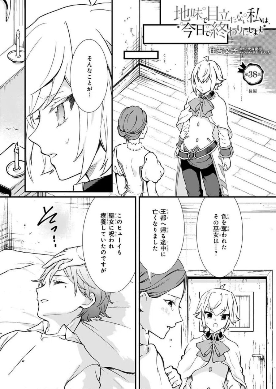 地味で目立たない私は、今日で終わりにします。 第38.2話 - Trang 1