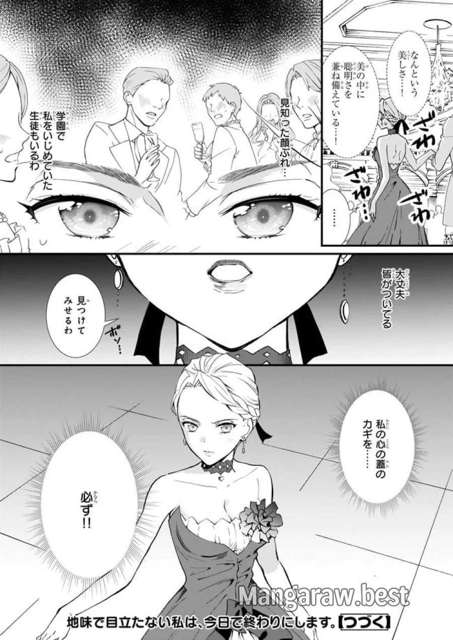 地味で目立たない私は、今日で終わりにします。 第24.3話 - Trang 6