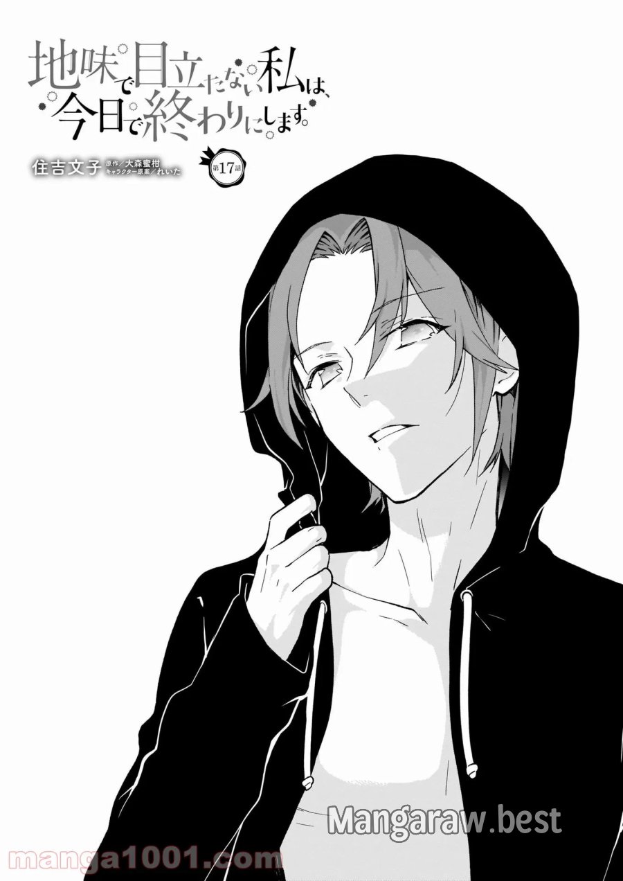 地味で目立たない私は、今日で終わりにします。 第17話 - Trang 1