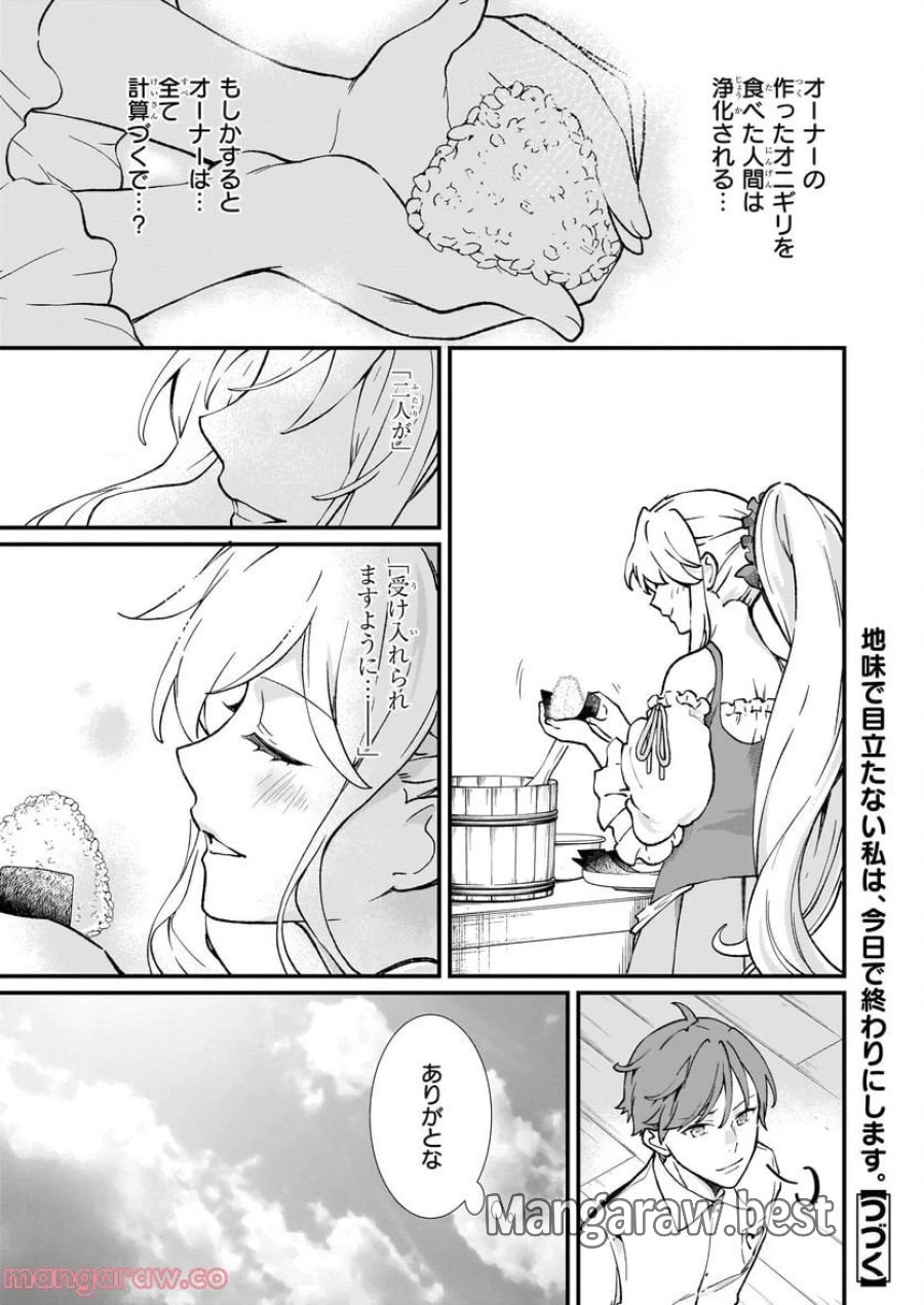地味で目立たない私は、今日で終わりにします。 第31話 - Trang 26
