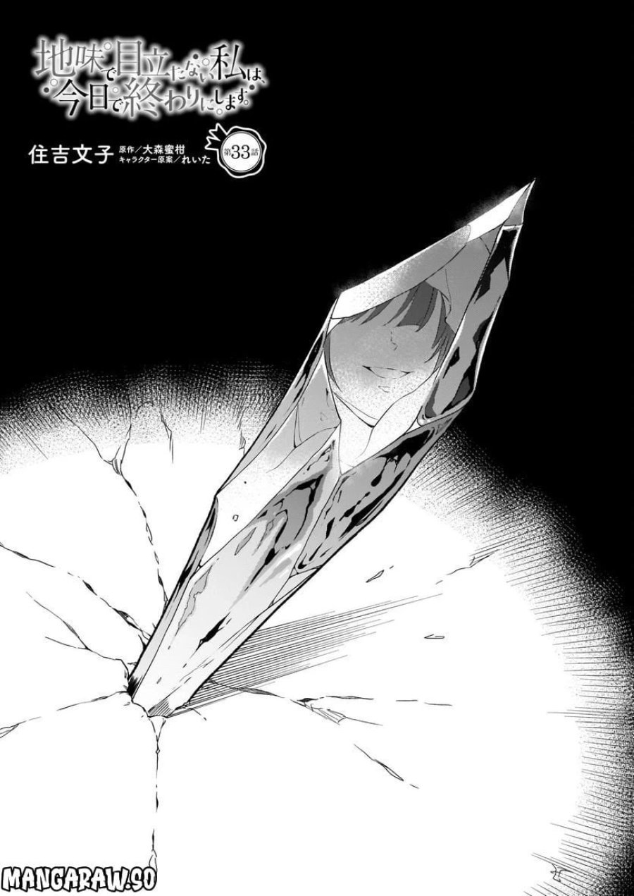 地味で目立たない私は、今日で終わりにします。 第33話 - Trang 1