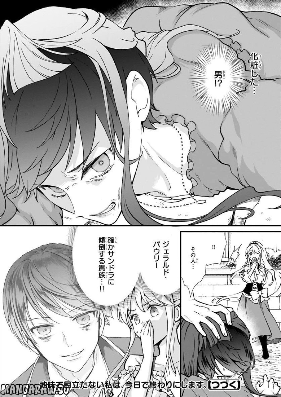 地味で目立たない私は、今日で終わりにします。 第33話 - Trang 24