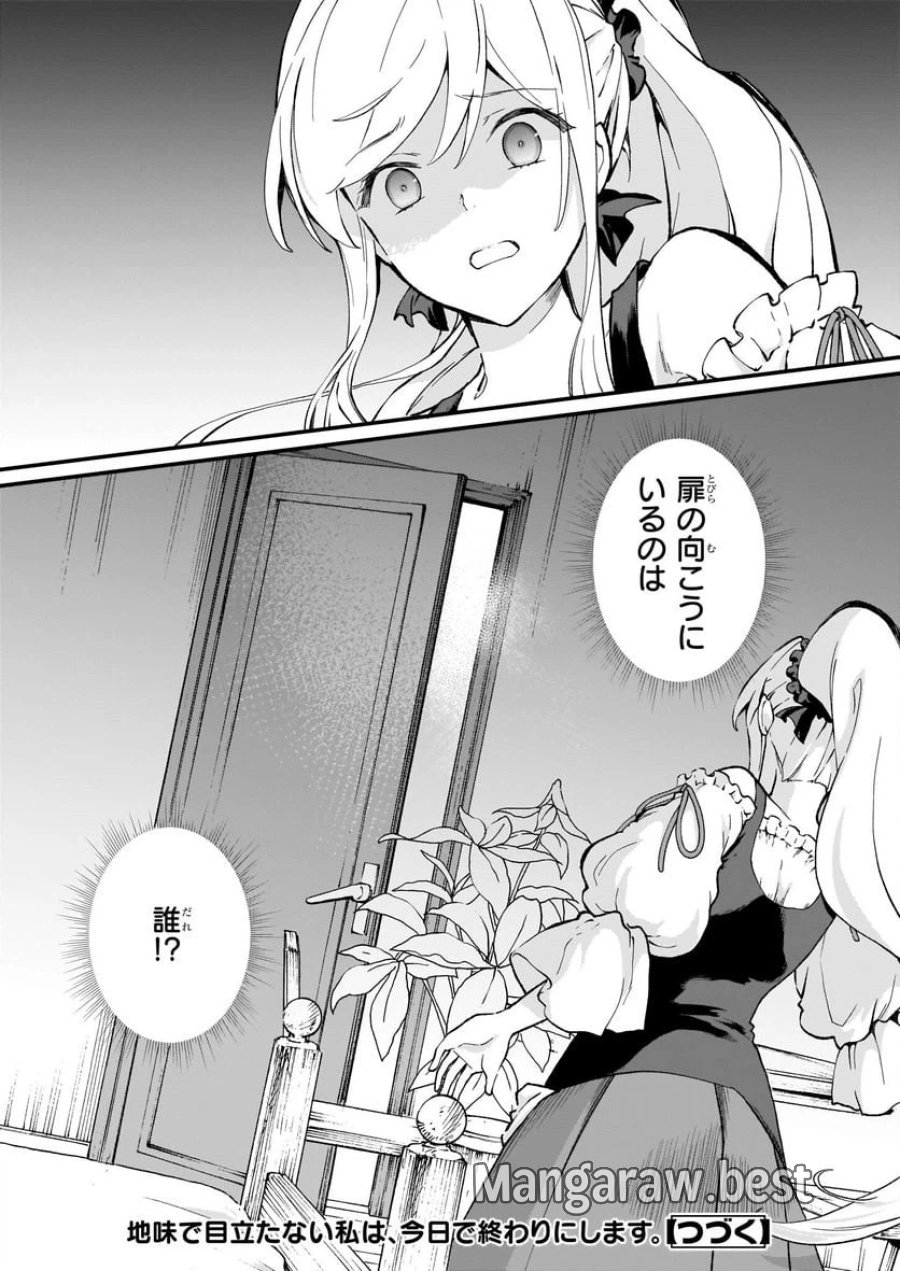 地味で目立たない私は、今日で終わりにします。 第32話 - Trang 26