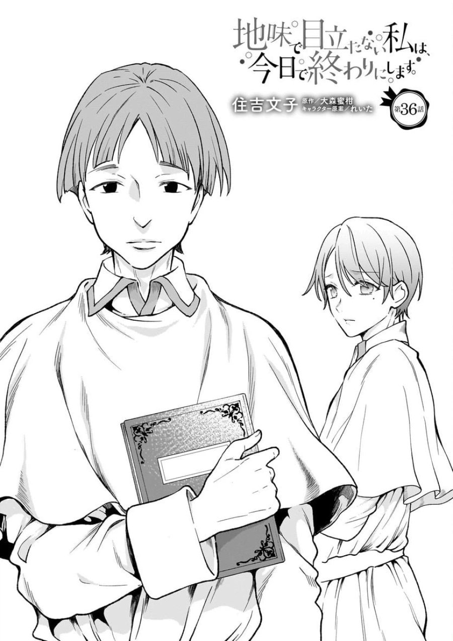 地味で目立たない私は、今日で終わりにします。 第36話 - Trang 1