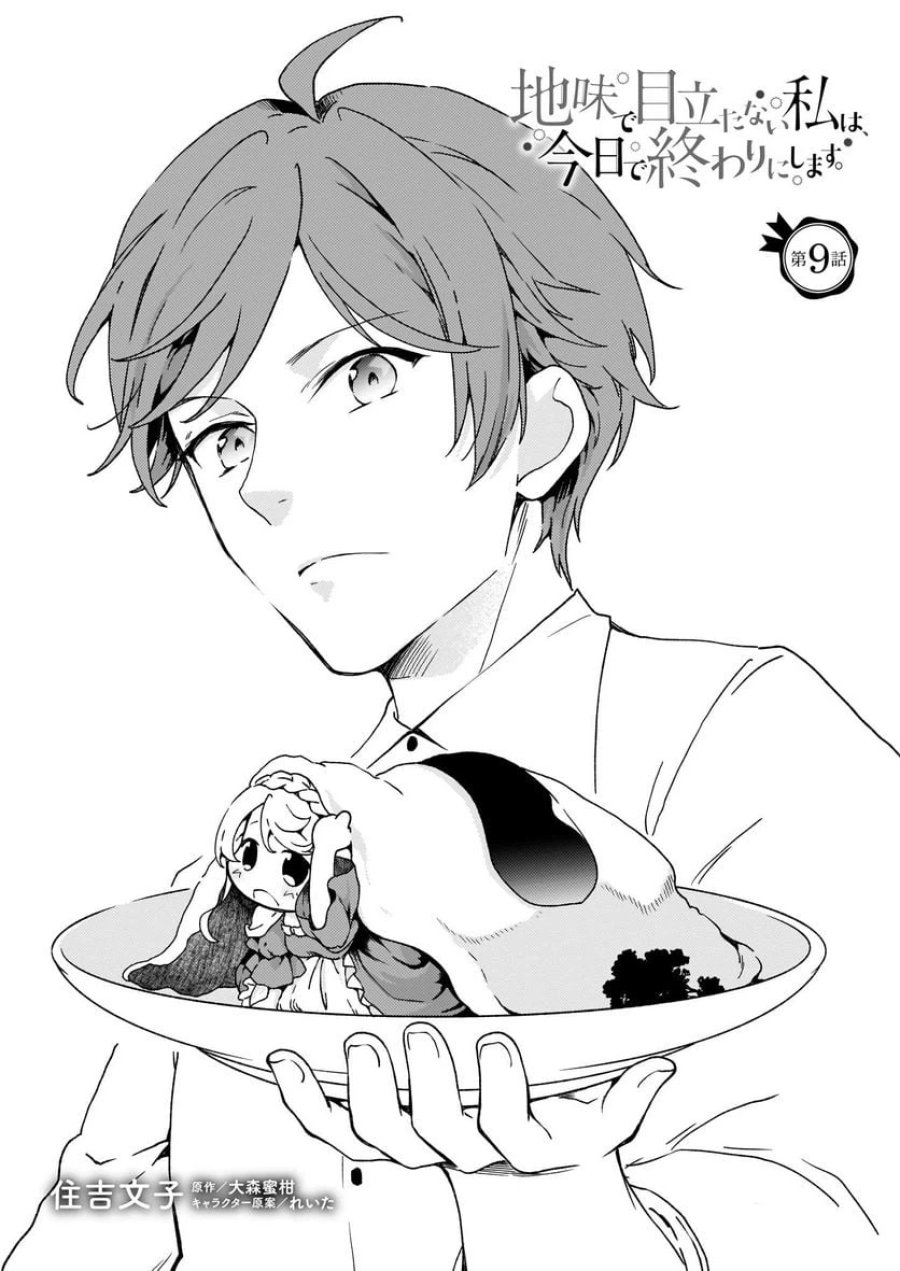地味で目立たない私は、今日で終わりにします。 第9.1話 - Trang 1