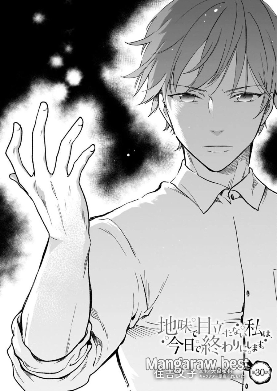 地味で目立たない私は、今日で終わりにします。 第30話 - Trang 1