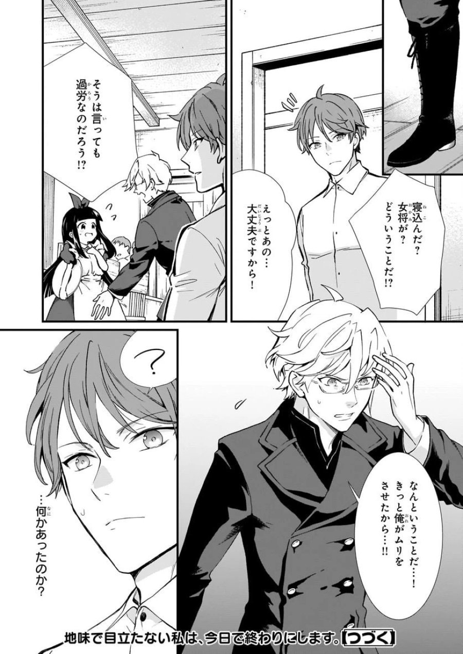 地味で目立たない私は、今日で終わりにします。 第30話 - Trang 24