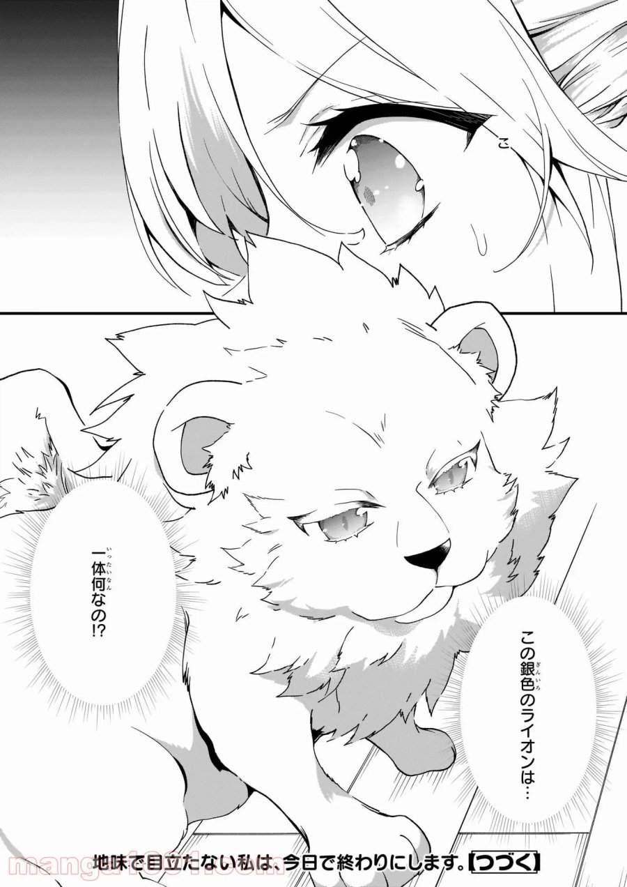 地味で目立たない私は、今日で終わりにします。 第19話 - Trang 32