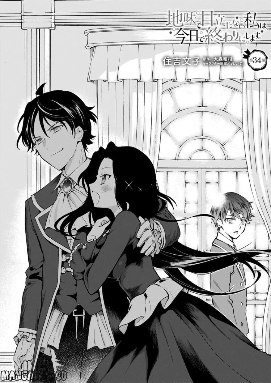 地味で目立たない私は、今日で終わりにします。 第34話 - Trang 1