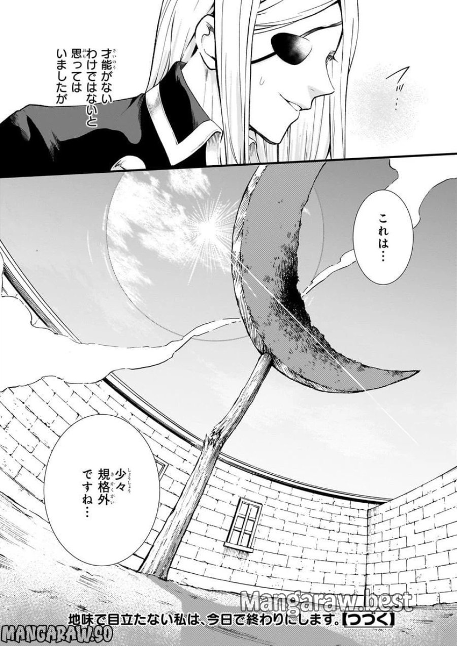 地味で目立たない私は、今日で終わりにします。 第34話 - Trang 25
