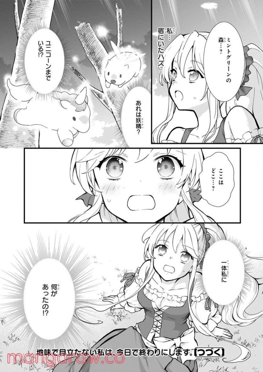 地味で目立たない私は、今日で終わりにします。 第28話 - Trang 24