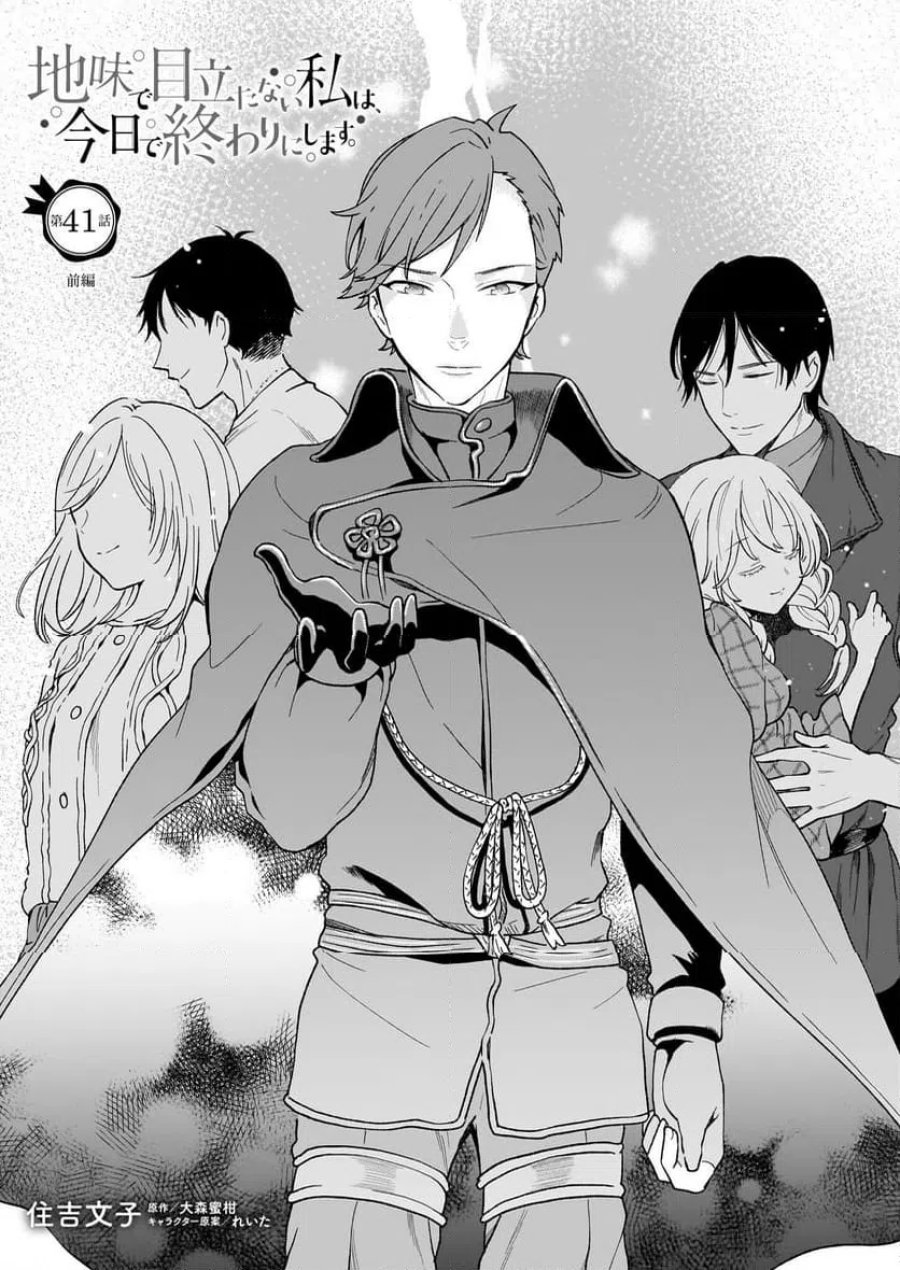 地味で目立たない私は、今日で終わりにします。 第41.1話 - Trang 1