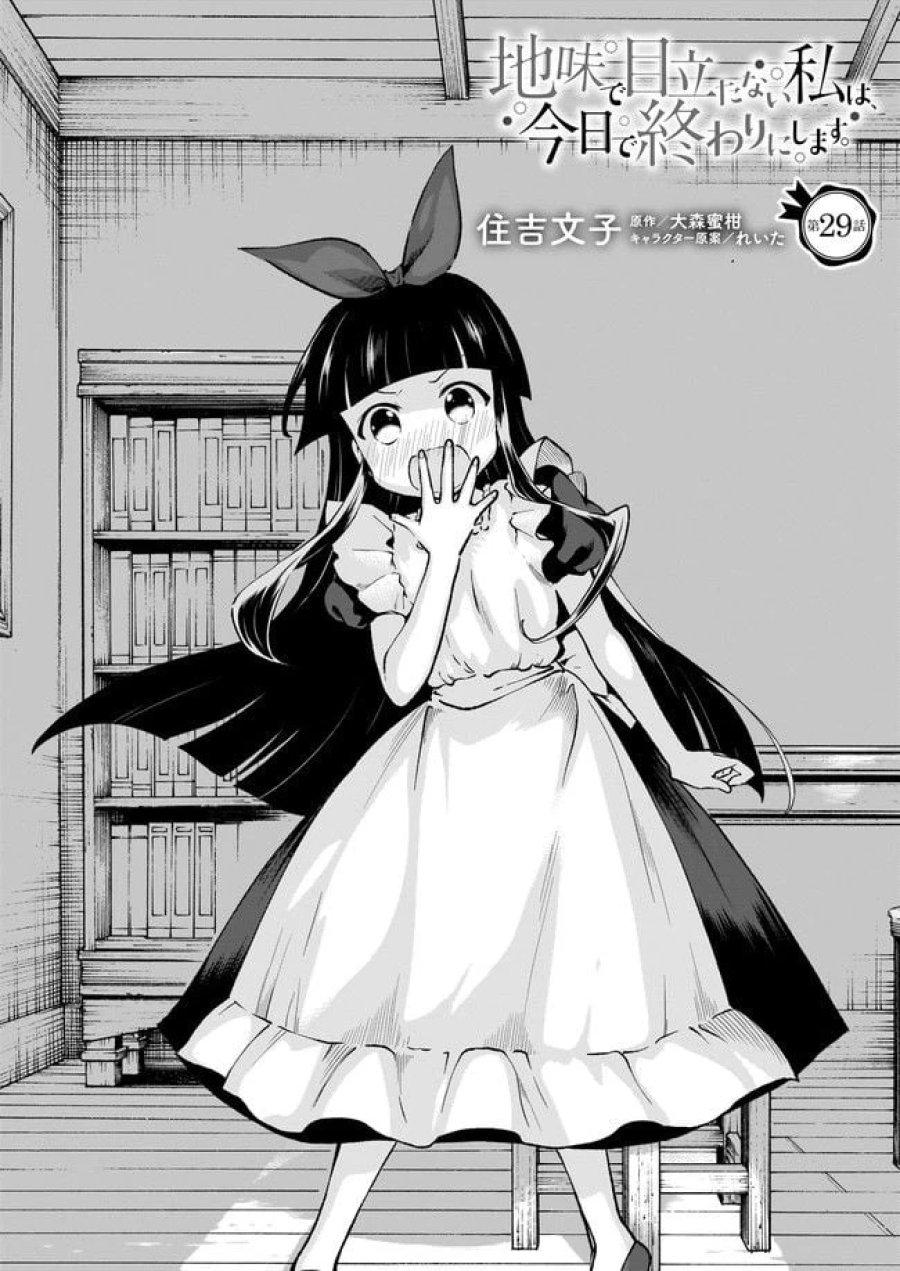 地味で目立たない私は、今日で終わりにします。 第29.1話 - Trang 1