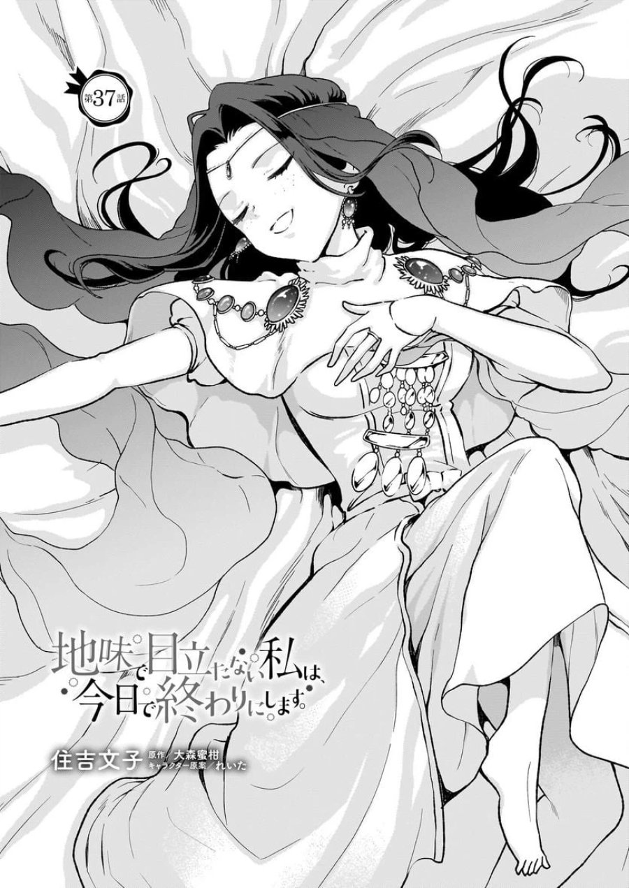 地味で目立たない私は、今日で終わりにします。 第37話 - Trang 1