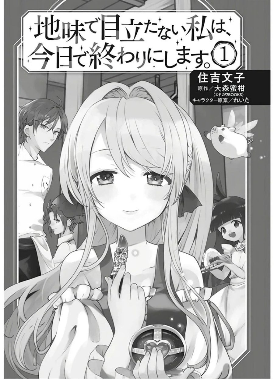 地味で目立たない私は、今日で終わりにします。 第1話 - Trang 1