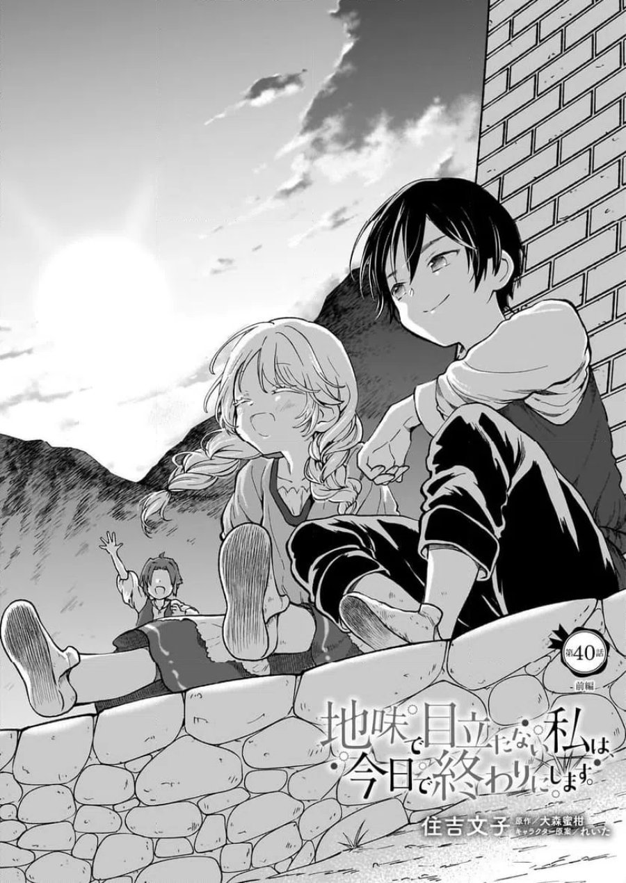 地味で目立たない私は、今日で終わりにします。 第40話 - Trang 1