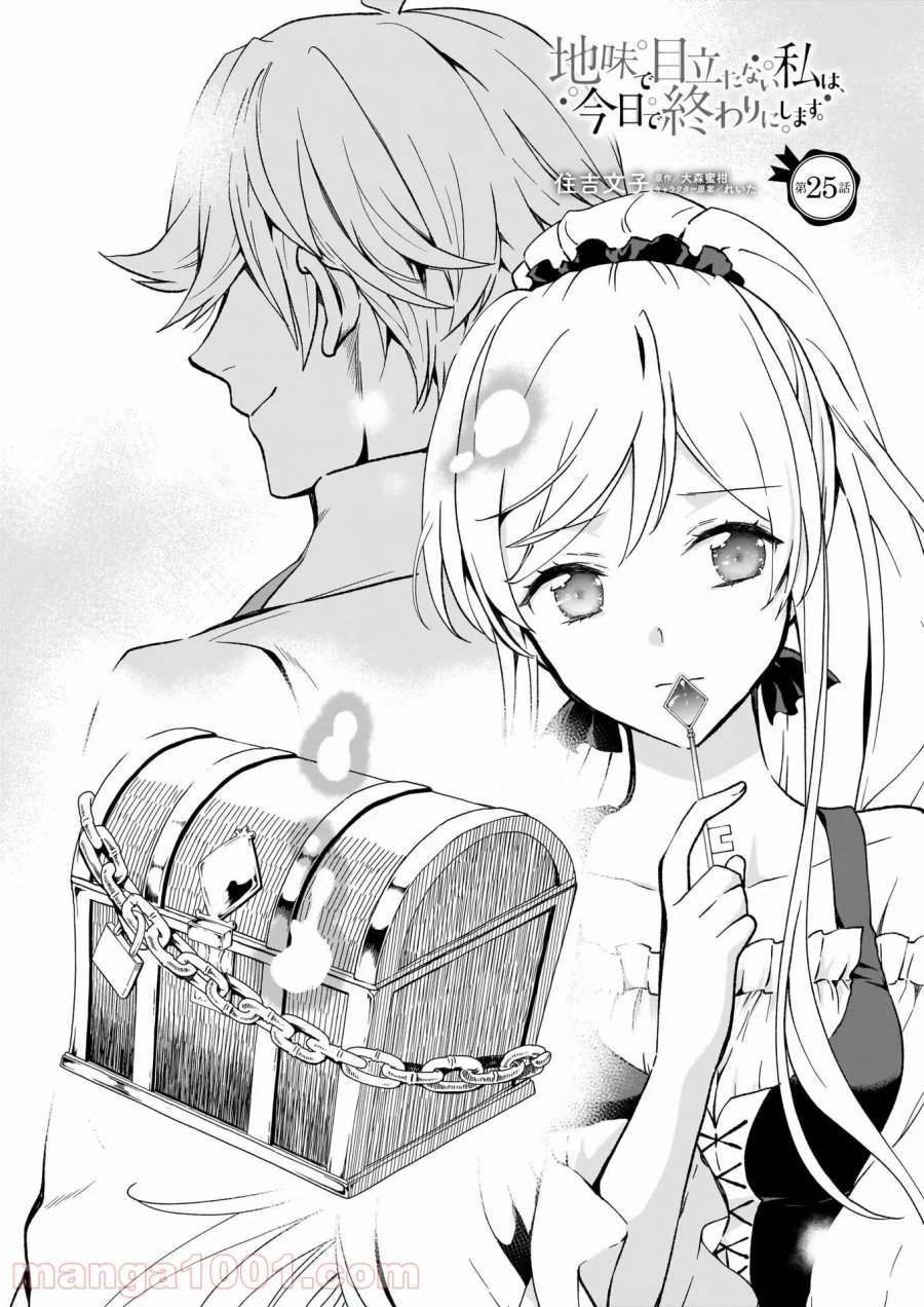 地味で目立たない私は、今日で終わりにします。 第25話 - Trang 1