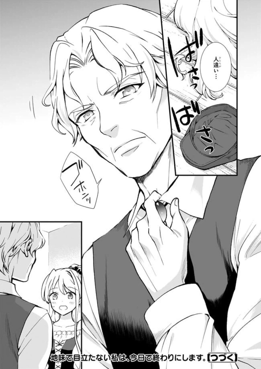 地味で目立たない私は、今日で終わりにします。 第27.3話 - Trang 6