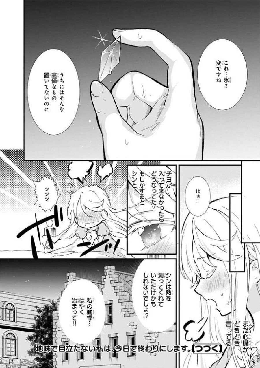 地味で目立たない私は、今日で終わりにします。 第29.3話 - Trang 8