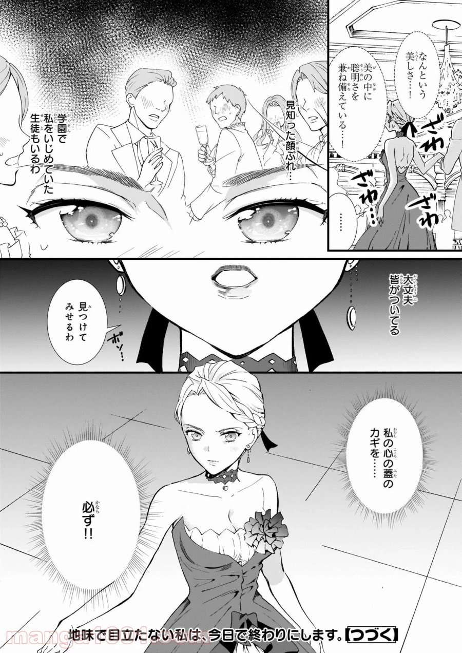 地味で目立たない私は、今日で終わりにします。 第24話 - Trang 20