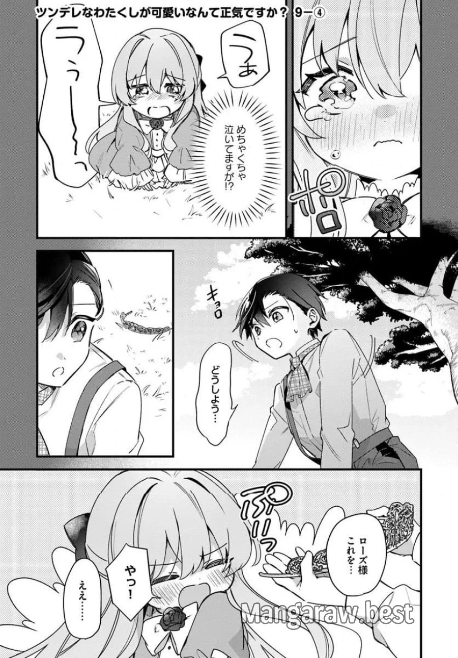 ツンデレなわたくしが可愛いなんて正気ですか? 第9.4話 - Page 1