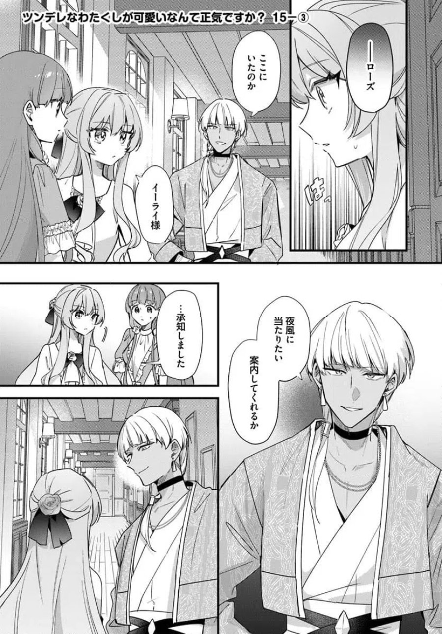 ツンデレなわたくしが可愛いなんて正気ですか? 第15.3話 - Page 1