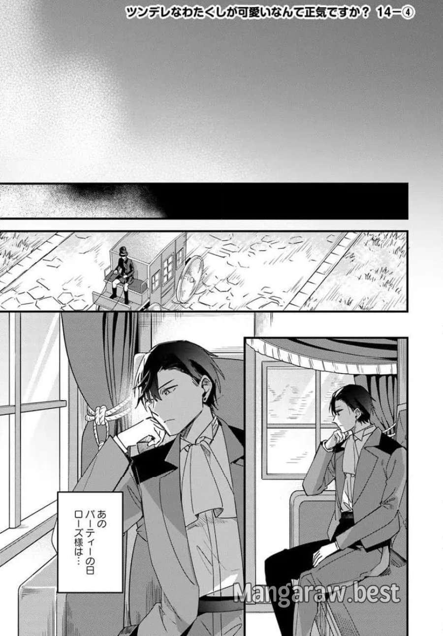 ツンデレなわたくしが可愛いなんて正気ですか? 第14.4話 - Page 1