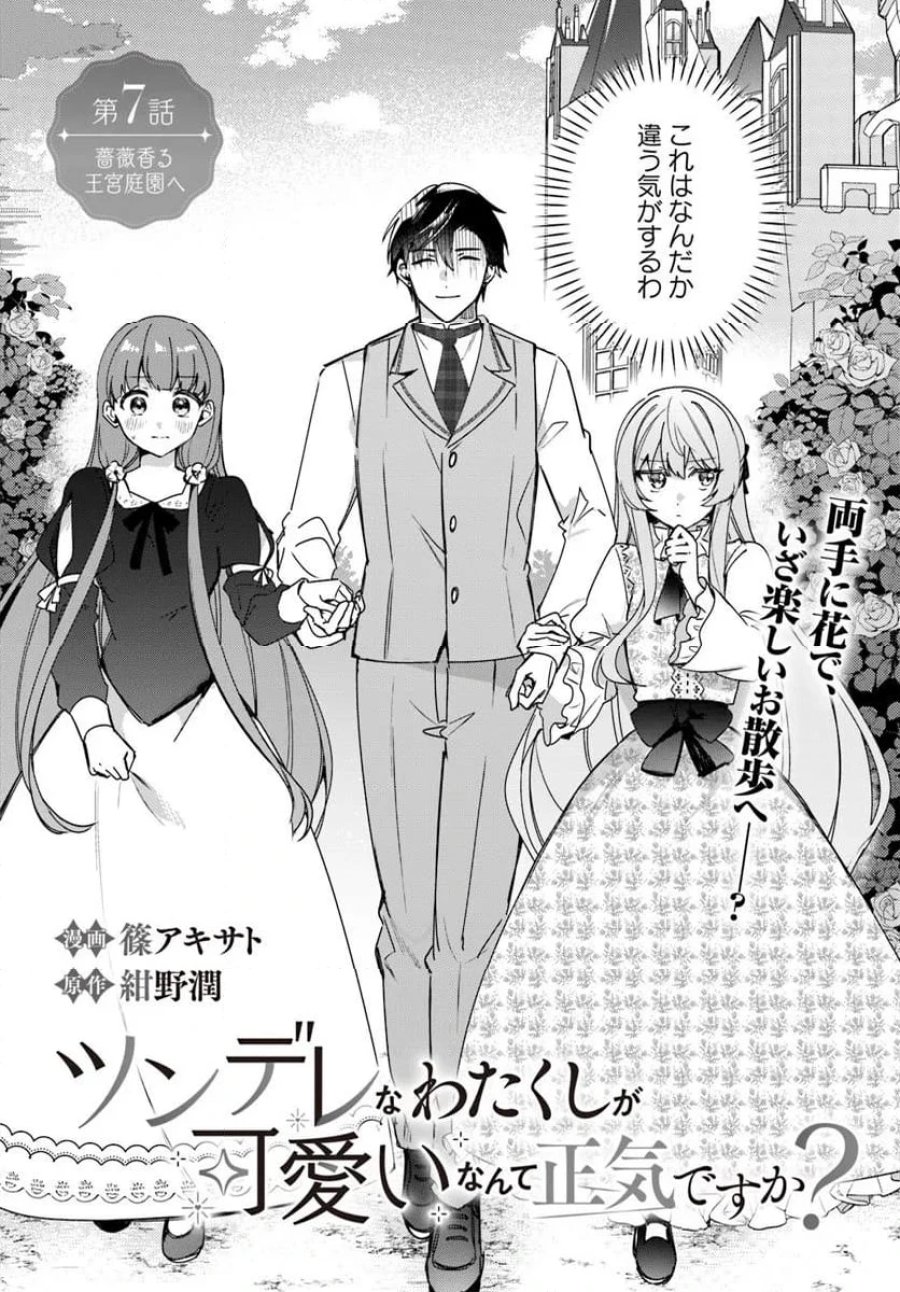 ツンデレなわたくしが可愛いなんて正気ですか? 第7.1話 - Page 2