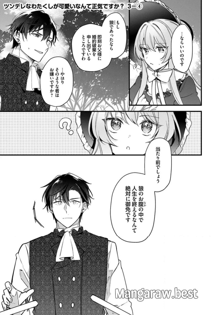 ツンデレなわたくしが可愛いなんて正気ですか? 第3.4話 - Page 1
