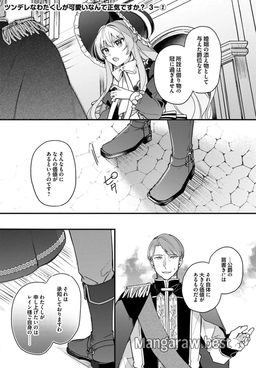 ツンデレなわたくしが可愛いなんて正気ですか? 第3.2話 - Page 1