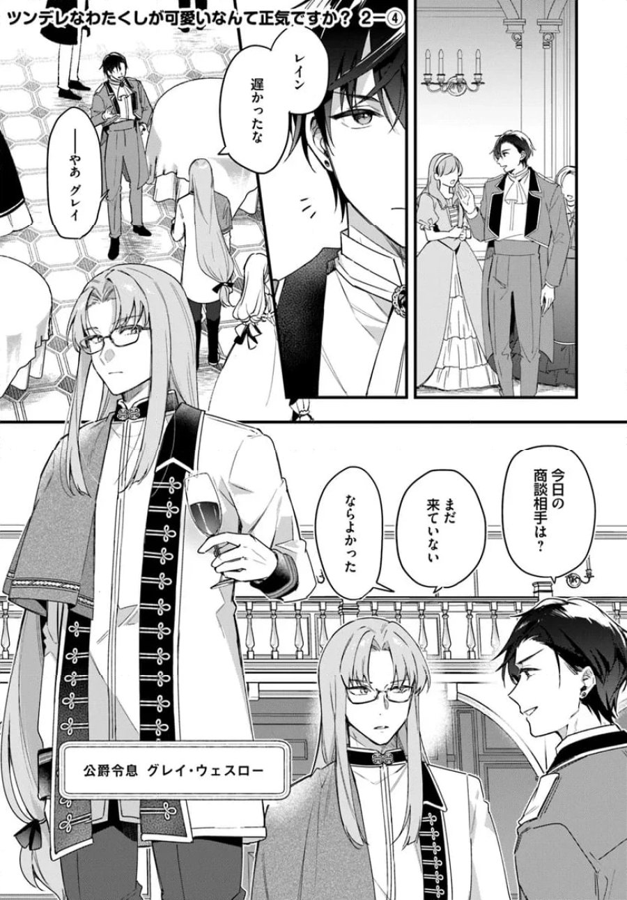 ツンデレなわたくしが可愛いなんて正気ですか? 第2.4話 - Page 1
