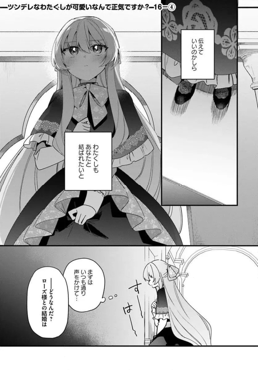 ツンデレなわたくしが可愛いなんて正気ですか? 第16.4話 - Page 1